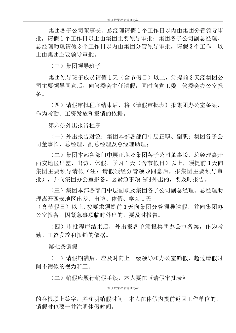 集团公司考勤管理制度_第2页