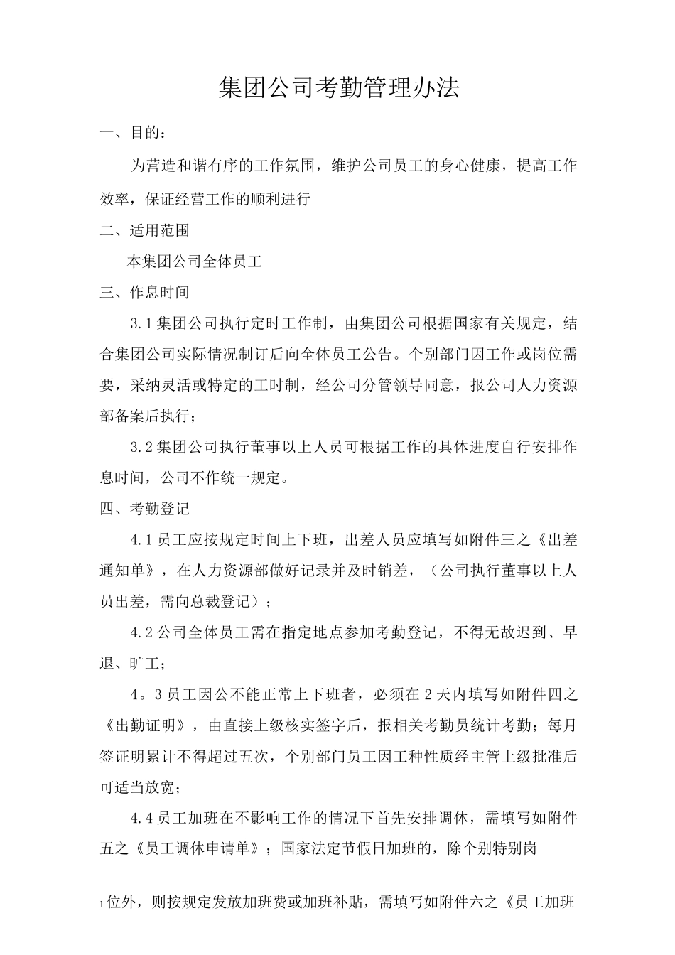 集团公司考勤管理办法_第1页