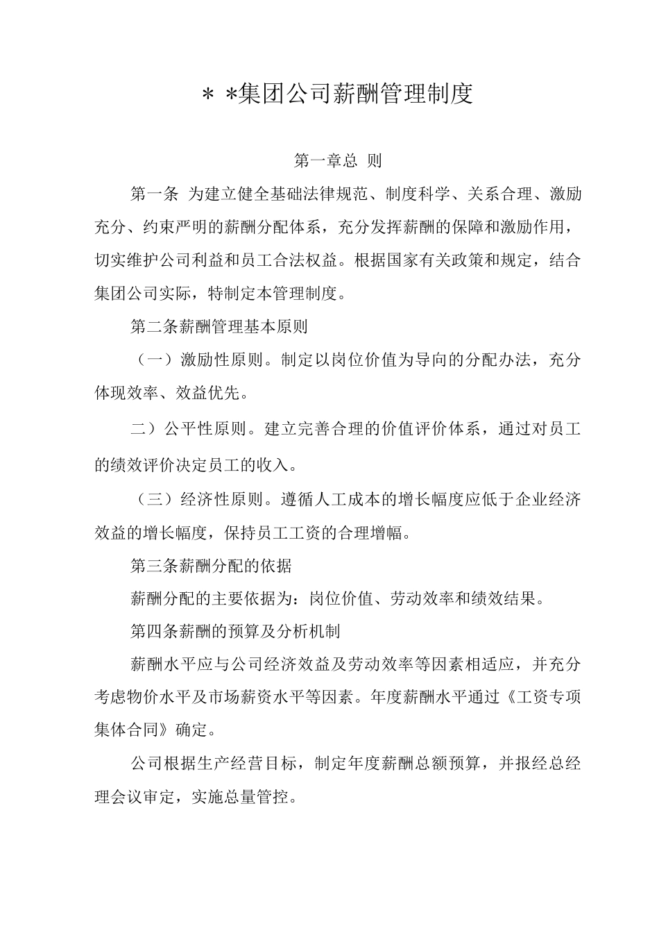 集团公司薪酬管理办法_第1页
