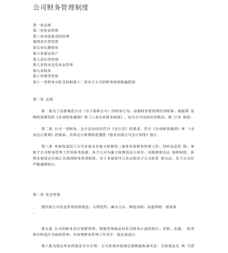 集团公司财务部管理制度