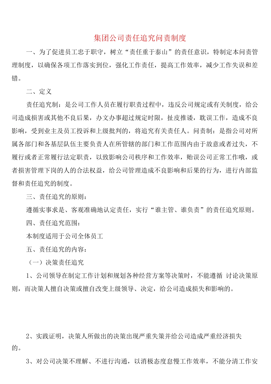集团公司责任追究问责制度_第1页
