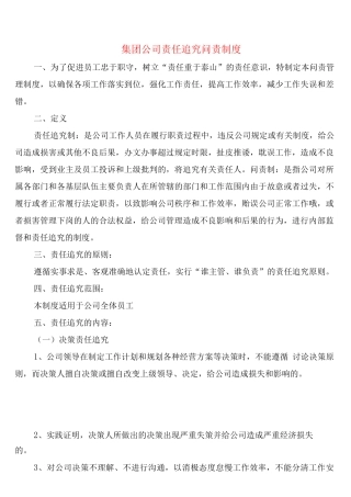 集团公司责任追究问责制度