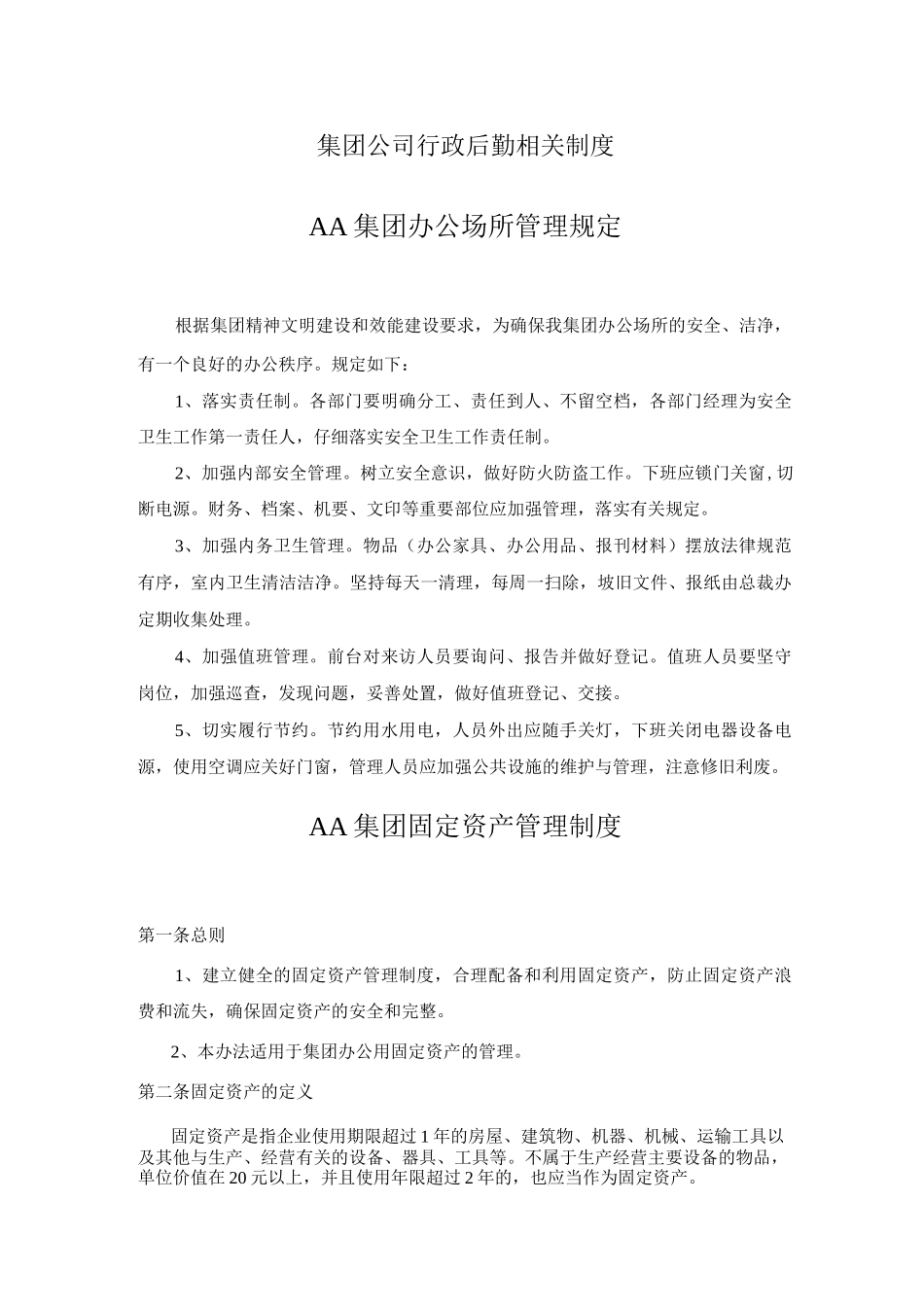 集团公司行政后勤相关制度_第1页