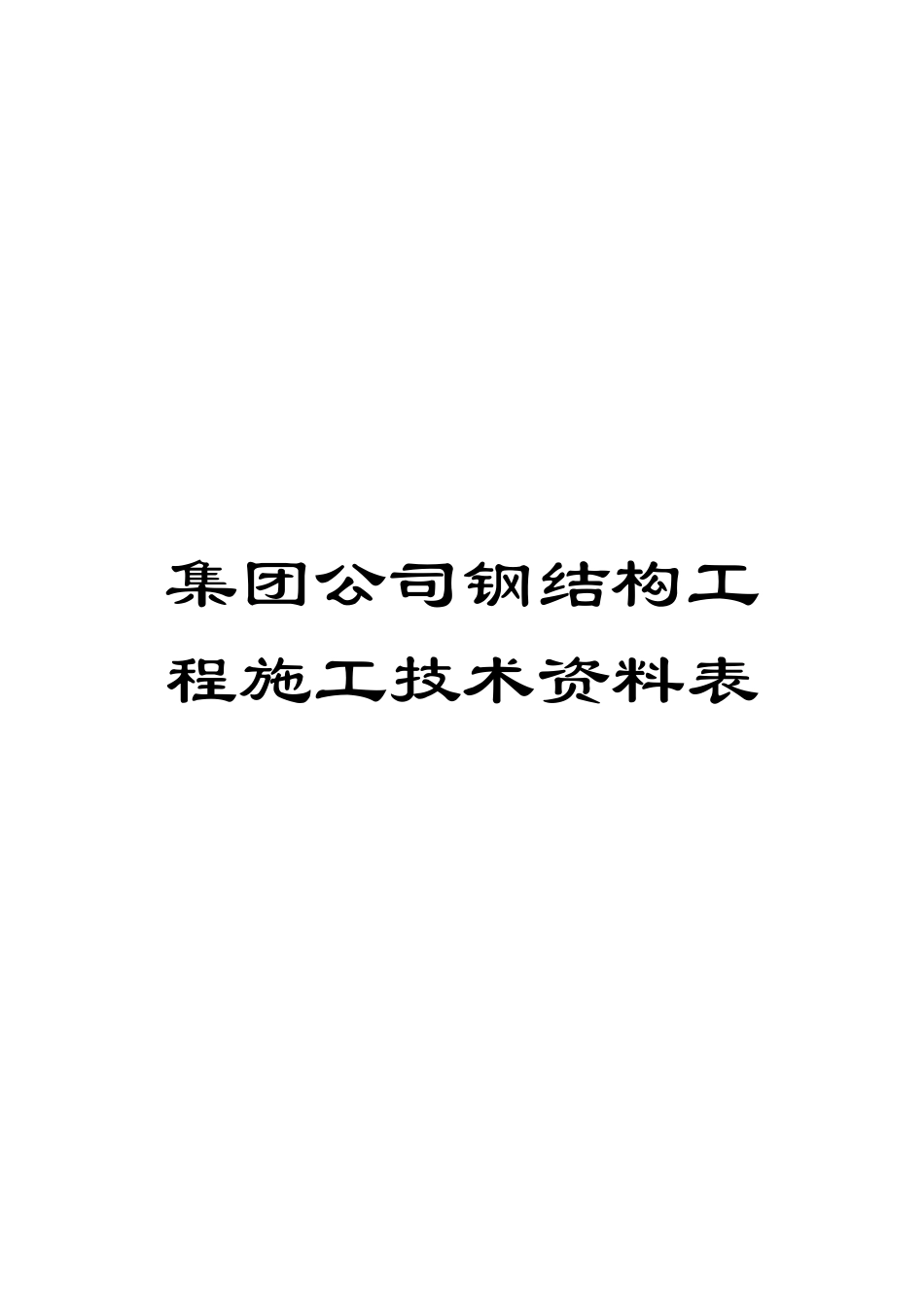 集团公司钢结构工程施工技术资料表_第1页