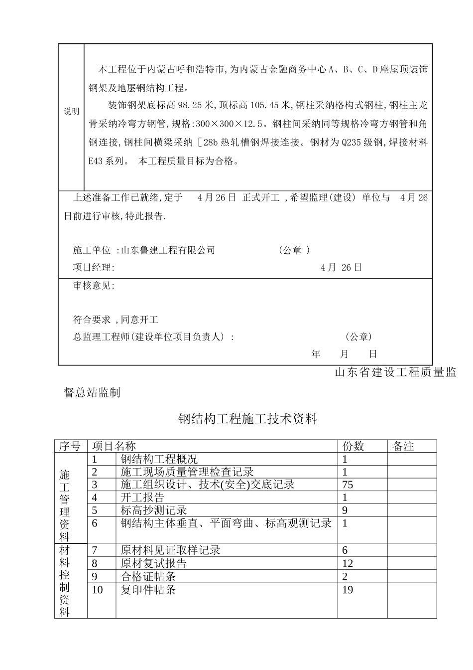 集团公司钢结构工程施工技术资料表_第3页