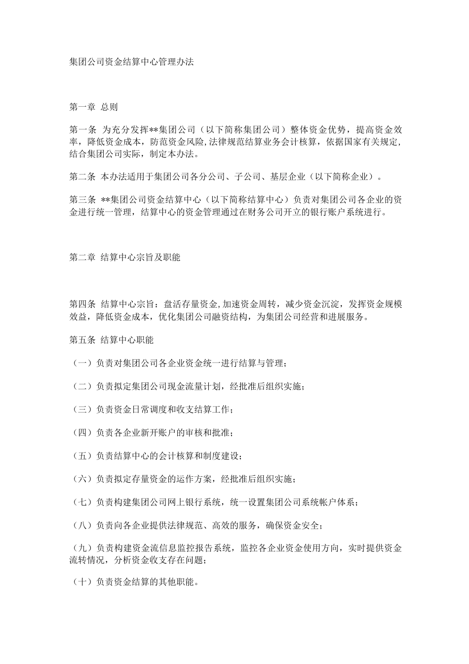 集团公司资金结算中心管理办法_第1页