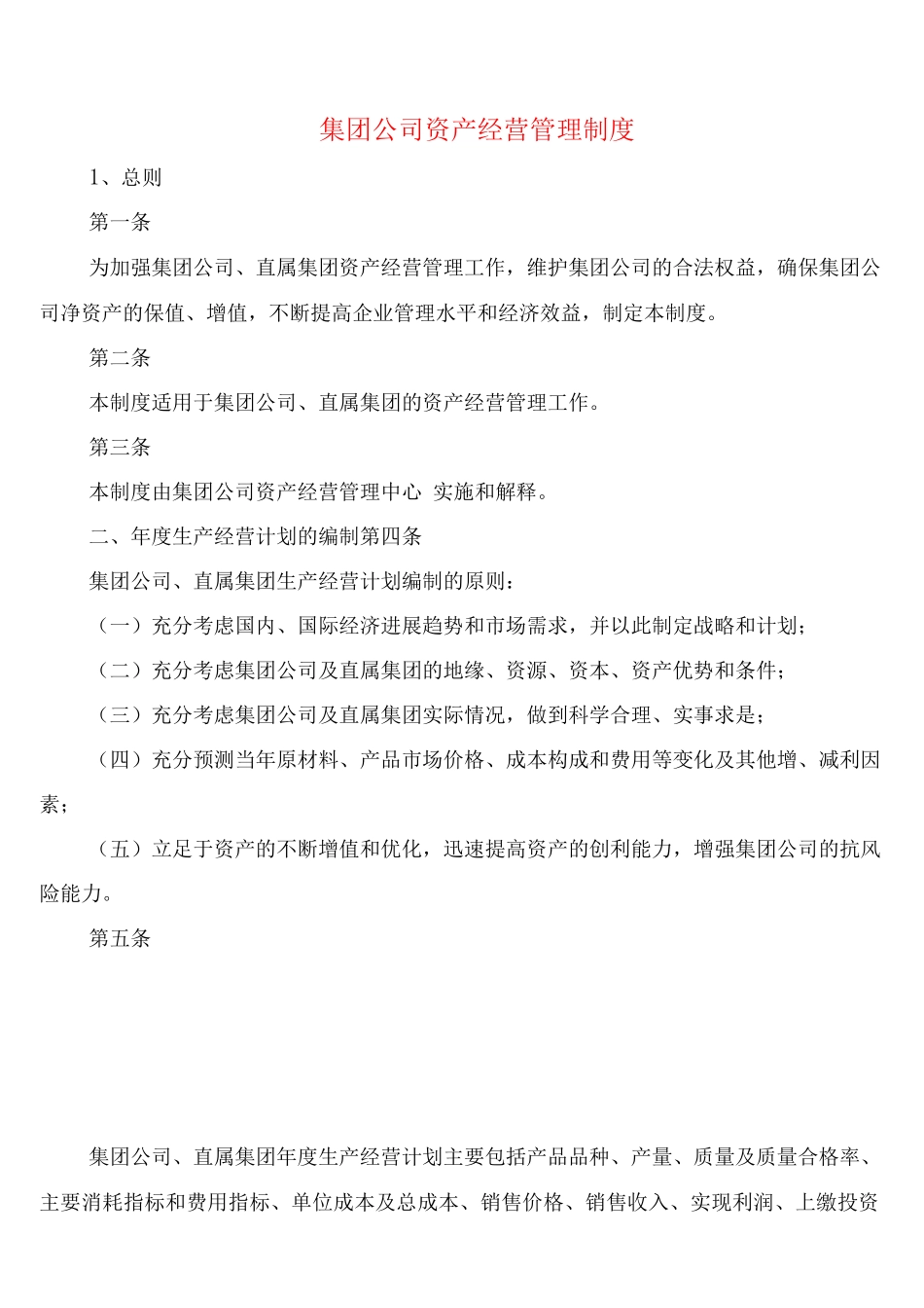 集团公司资产经营管理制度_第1页