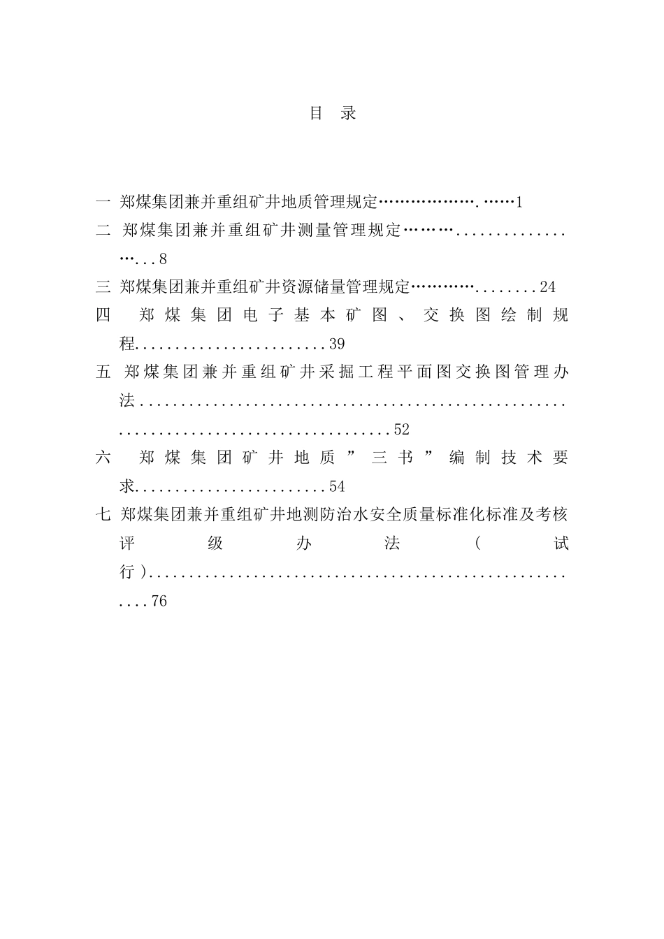 集团兼并重组矿井地质测量管理手册_第3页