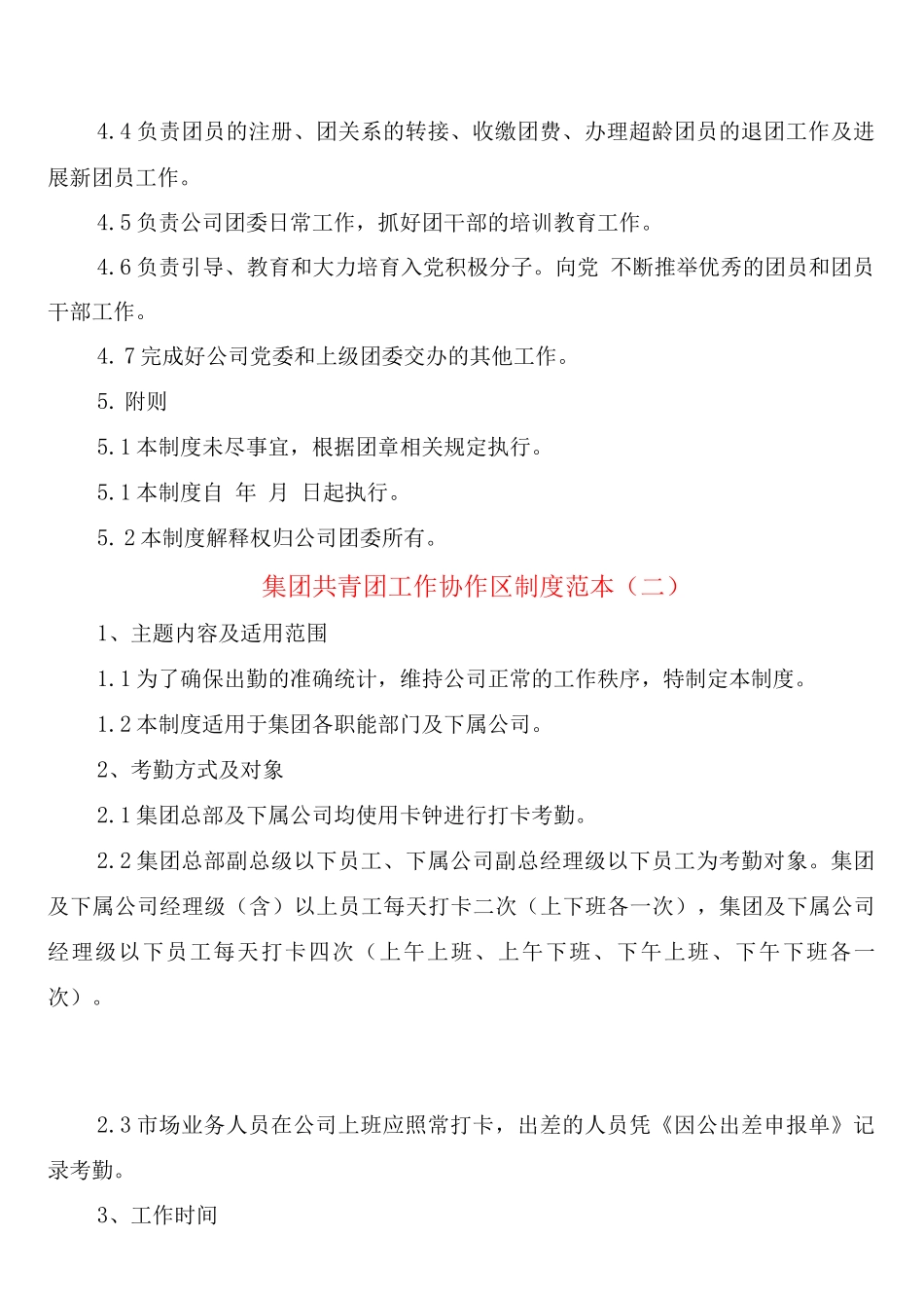 集团共青团工作协作区制度_第3页