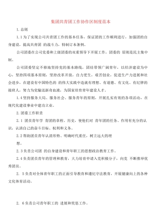 集团共青团工作协作区制度
