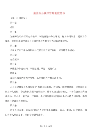 集团办公秩序管理制度