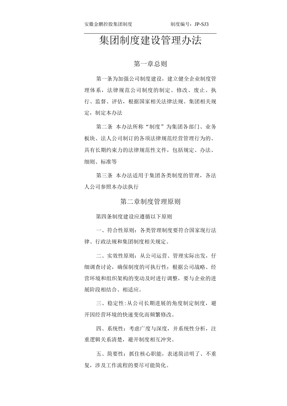 集团制度建设管理办法3_第1页