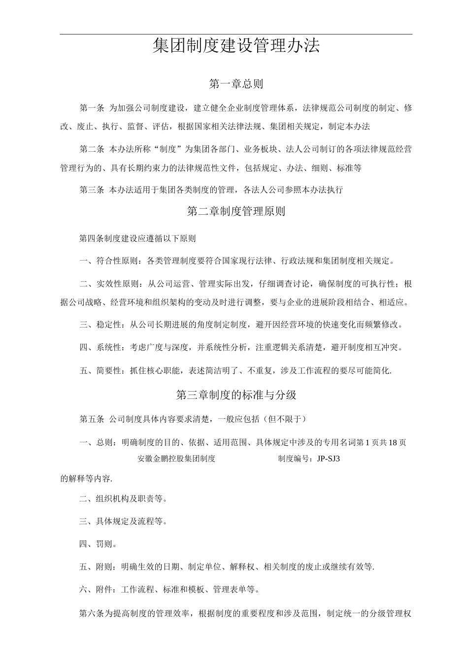 集团制度建设管理办法_第2页