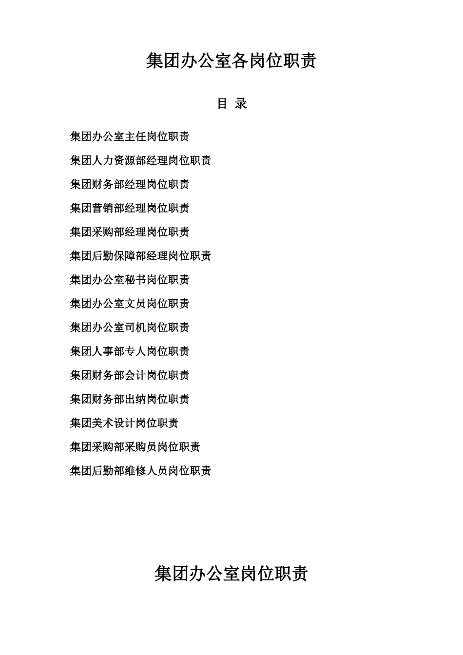 集团办公室岗位职责_第1页