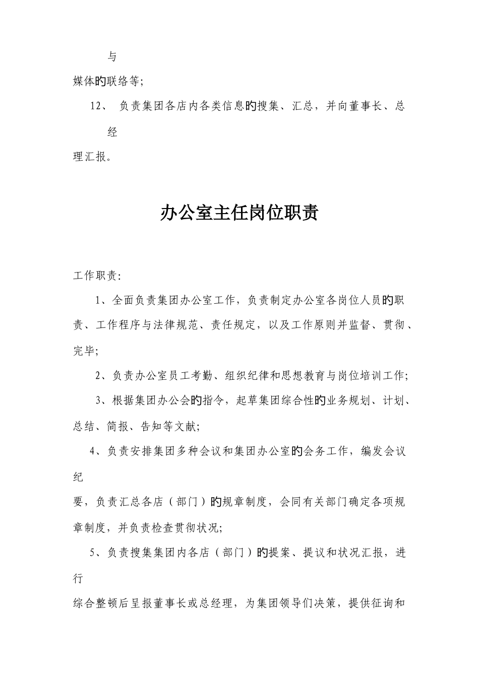 集团办公室岗位职责_第3页