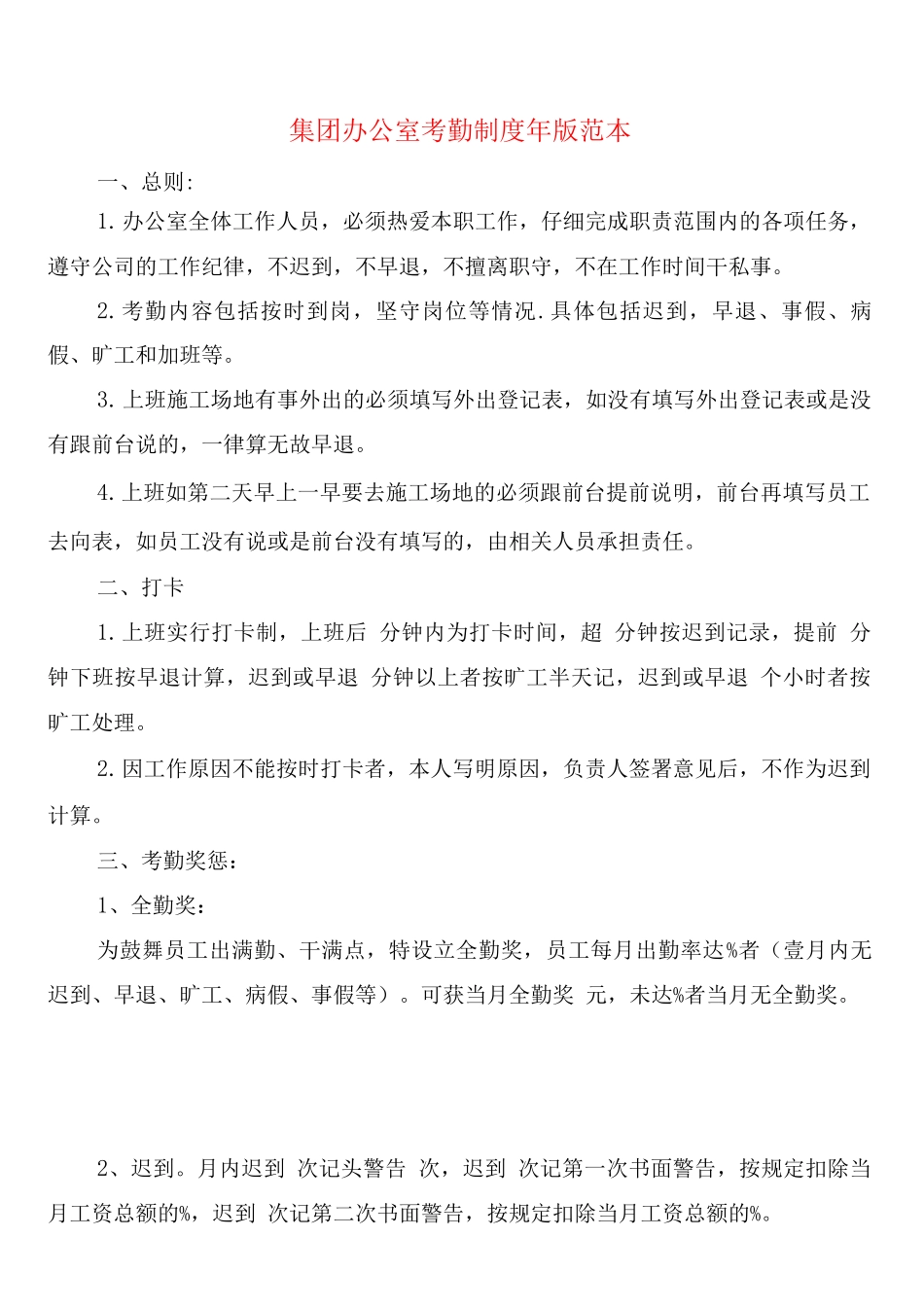 集团办公室考勤制度2025年版_第1页