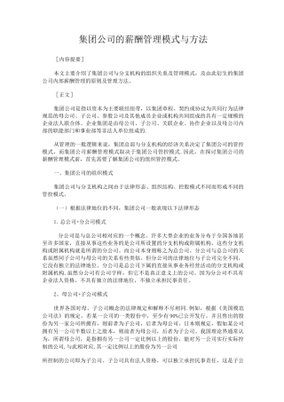 集团化企业薪酬管理模式与方法