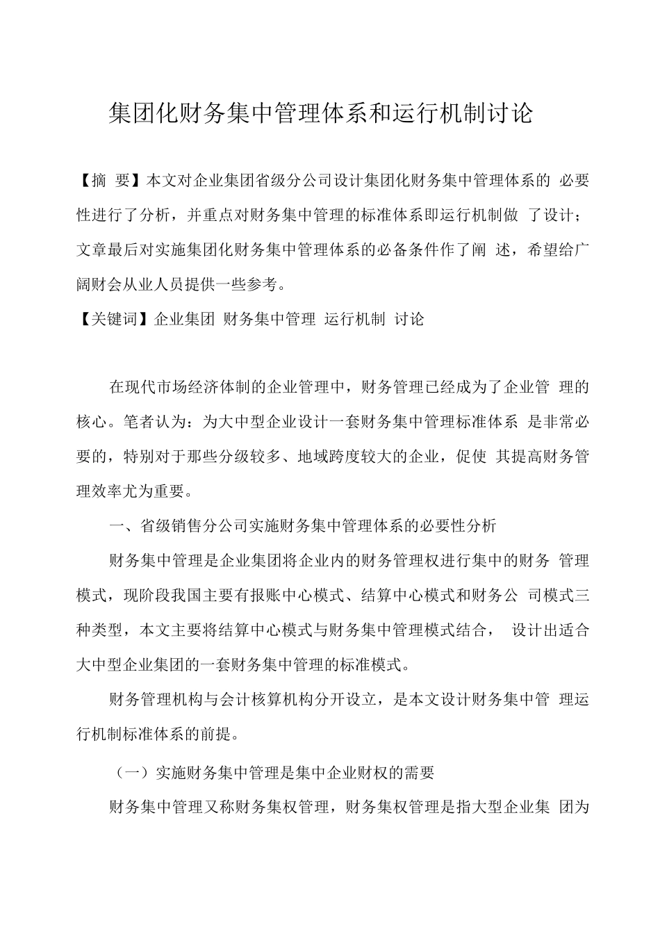 集团化财务集中管理体系和运行机制研究_第1页