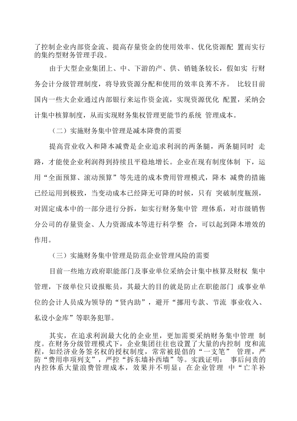 集团化财务集中管理体系和运行机制研究_第2页
