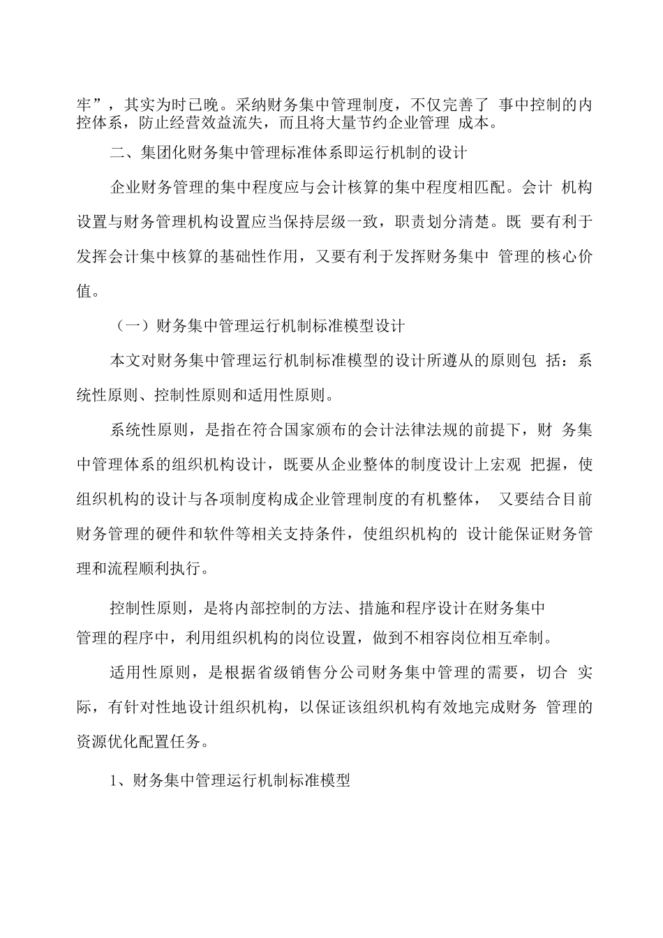 集团化财务集中管理体系和运行机制研究_第3页