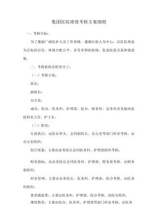 集团医院绩效考核方案细则