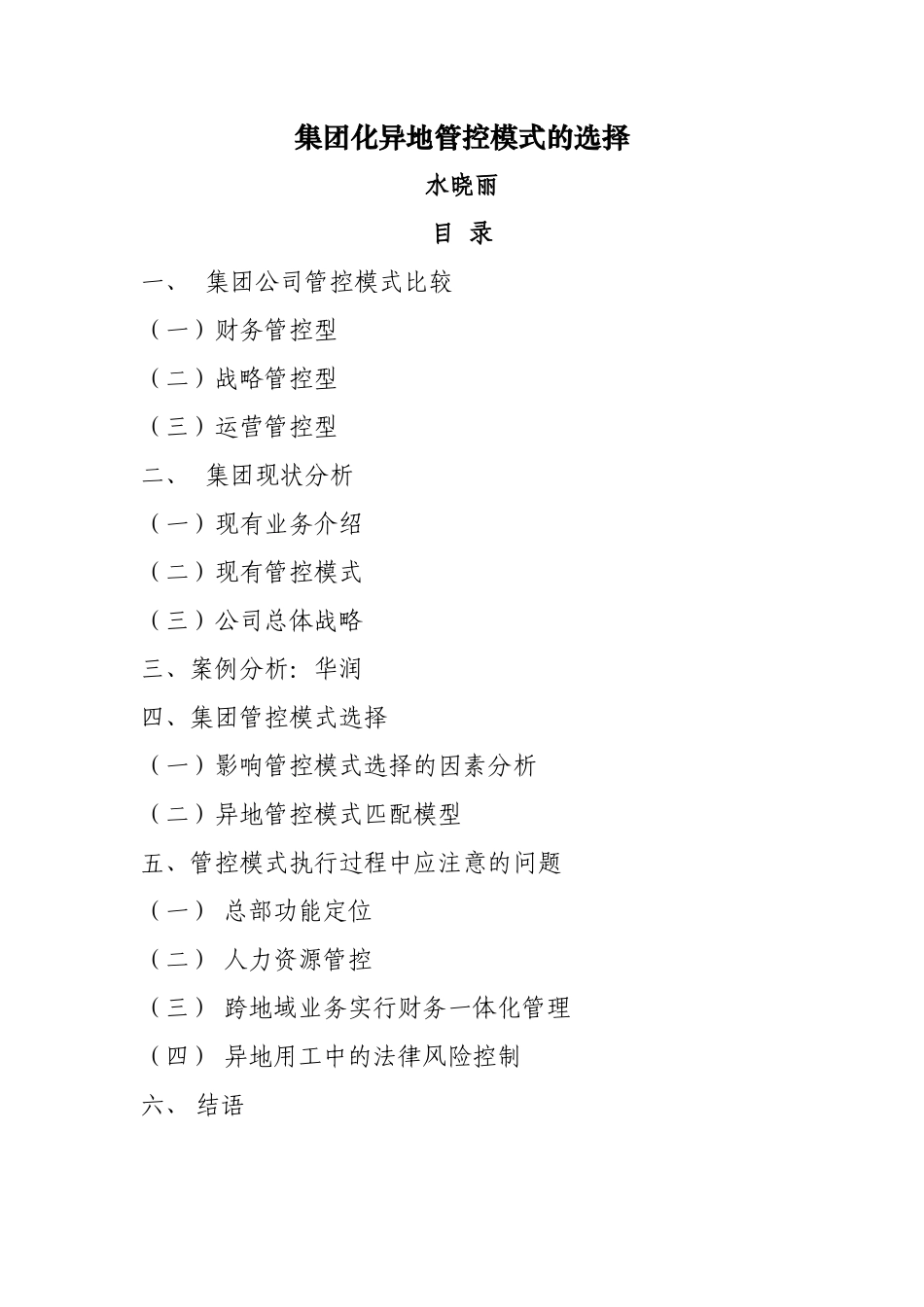 集团化管控模式设计方案_第1页