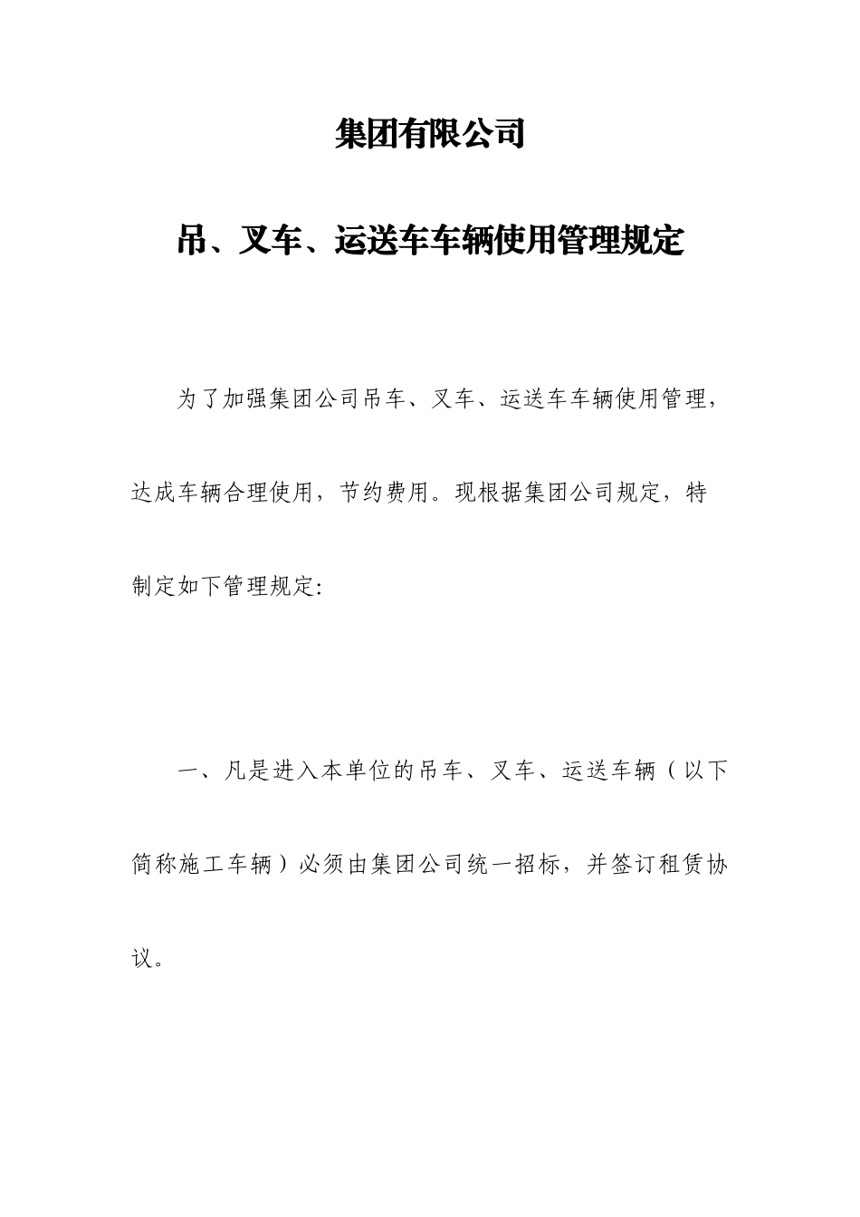集团吊车使用管理规定_第1页