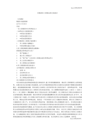 集团员工持股总体方案设计