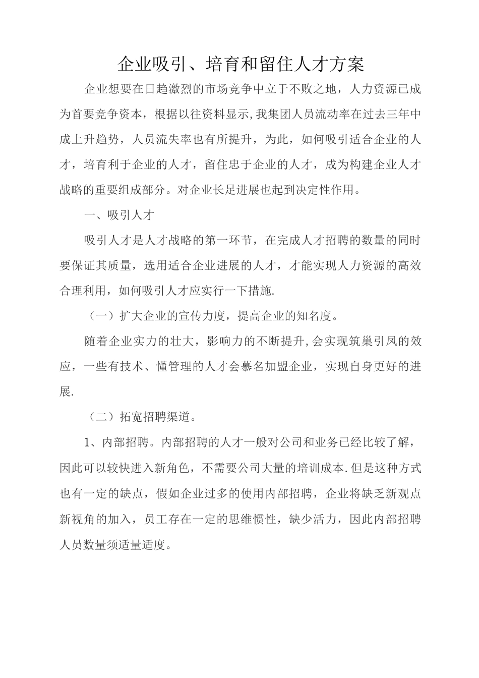 集团吸引留住人才方案_第1页