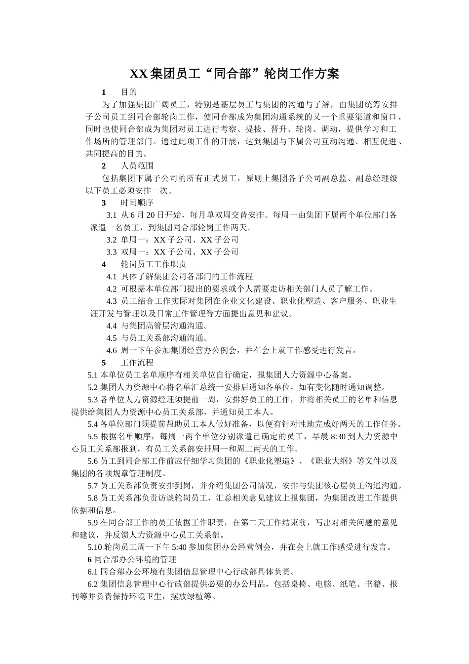 集团员工“同和部”轮岗工作方案_第1页