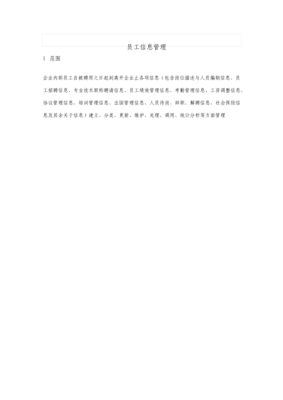 集团员工信息管理制度_第2页