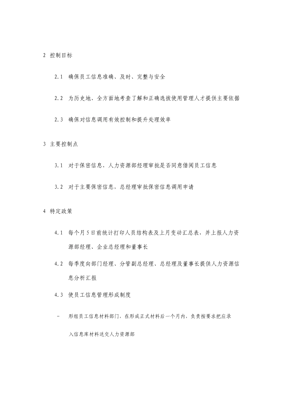 集团员工信息管理制度_第3页