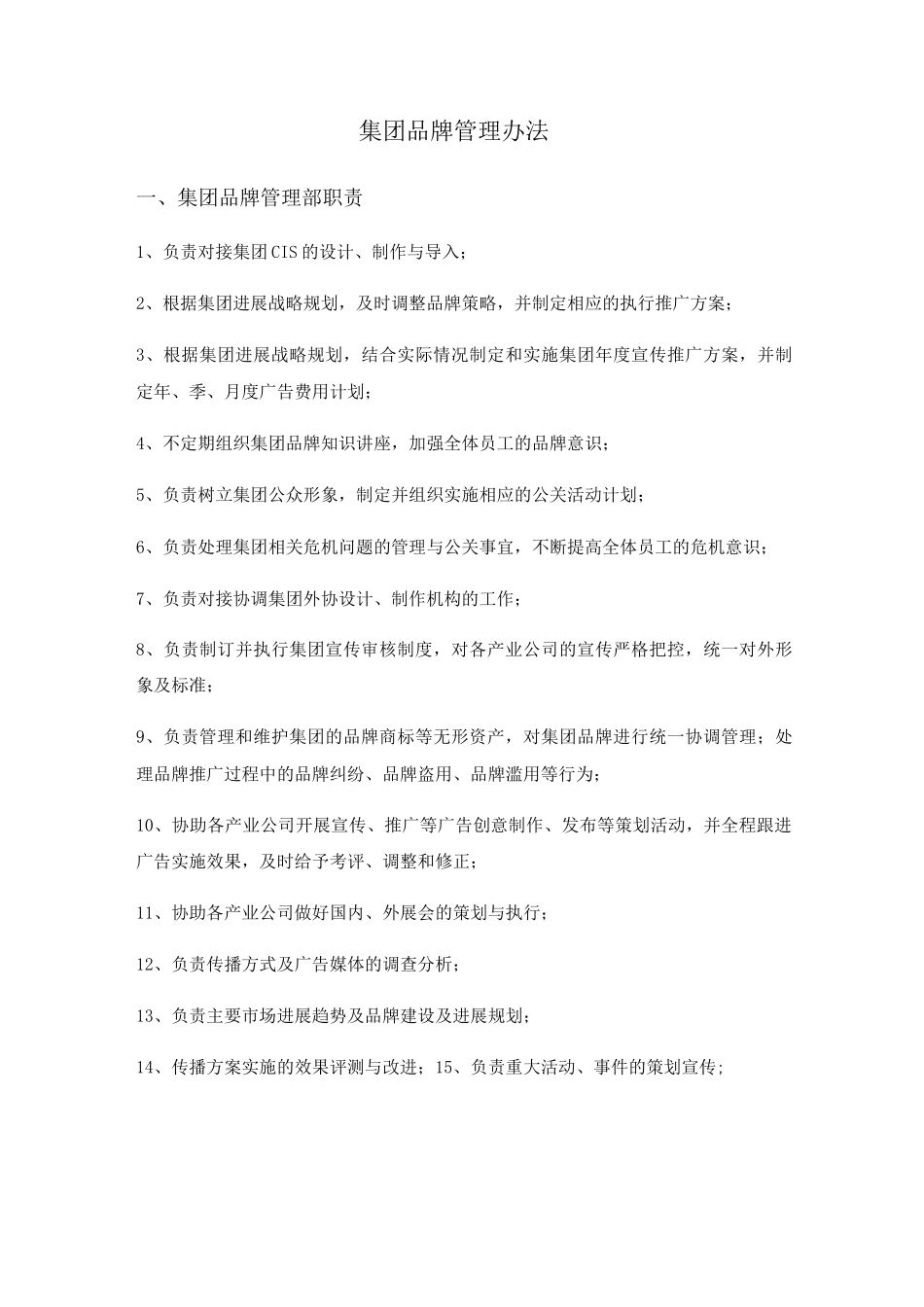 集团品牌管理办法_第1页