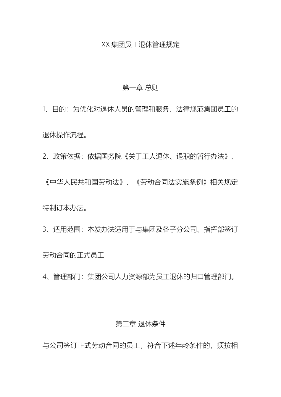 集团员工退休管理规定_第2页