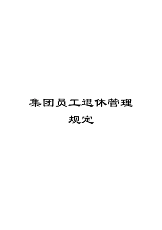 集团员工退休管理规定