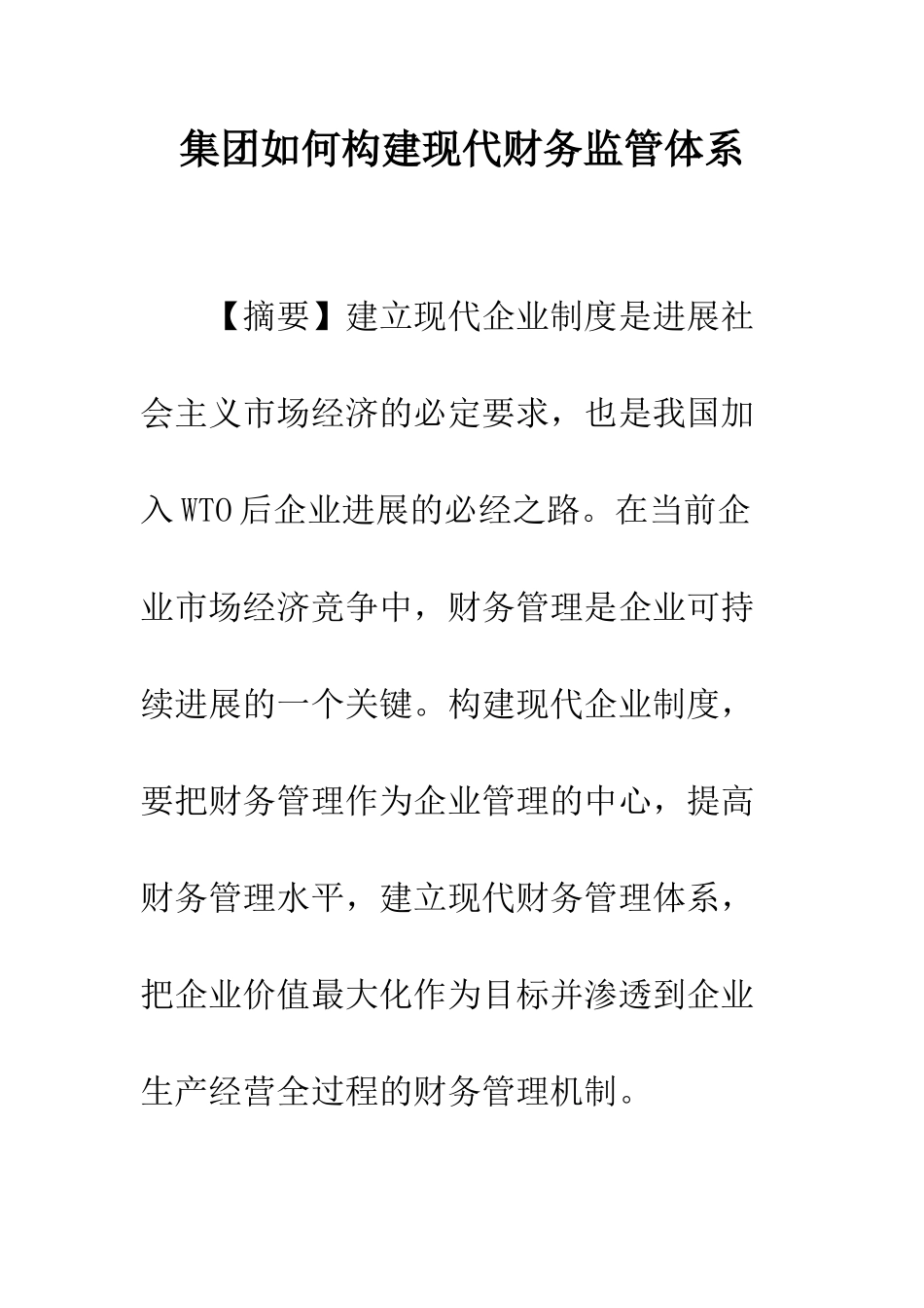 集团如何构建现代财务监管体系_第1页