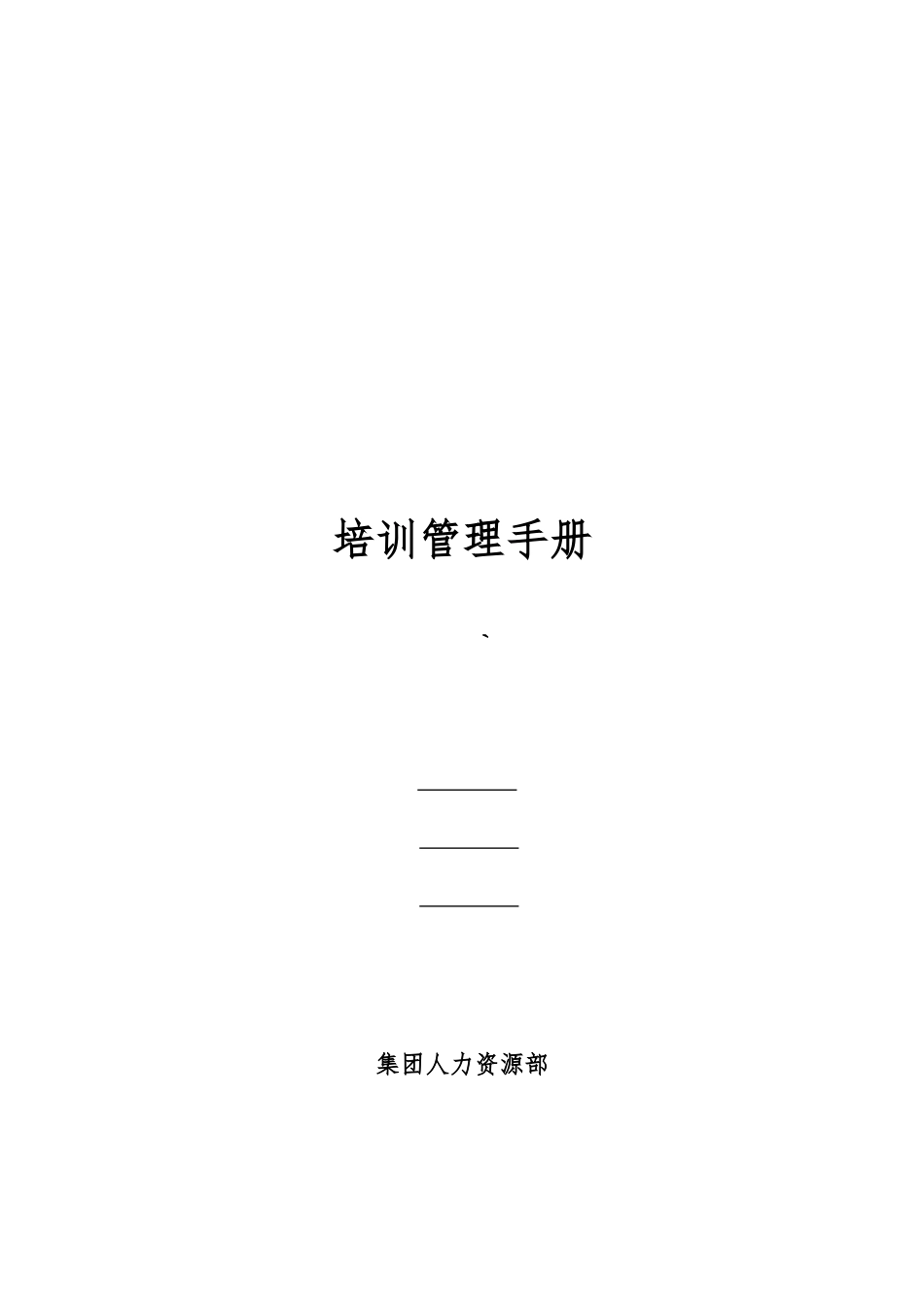 集团培训管理手册文字_第1页