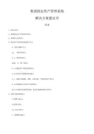 集团固定资产管理系统解决方案建议书