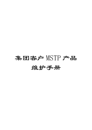 集团客户MSTP产品维护手册