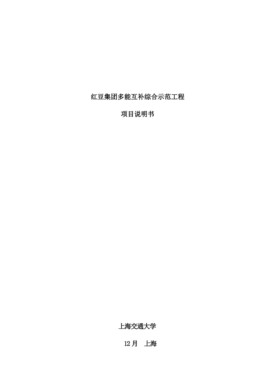 集团多能互补综合示范工程项目说明书_第2页