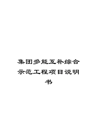 集团多能互补综合示范工程项目说明书