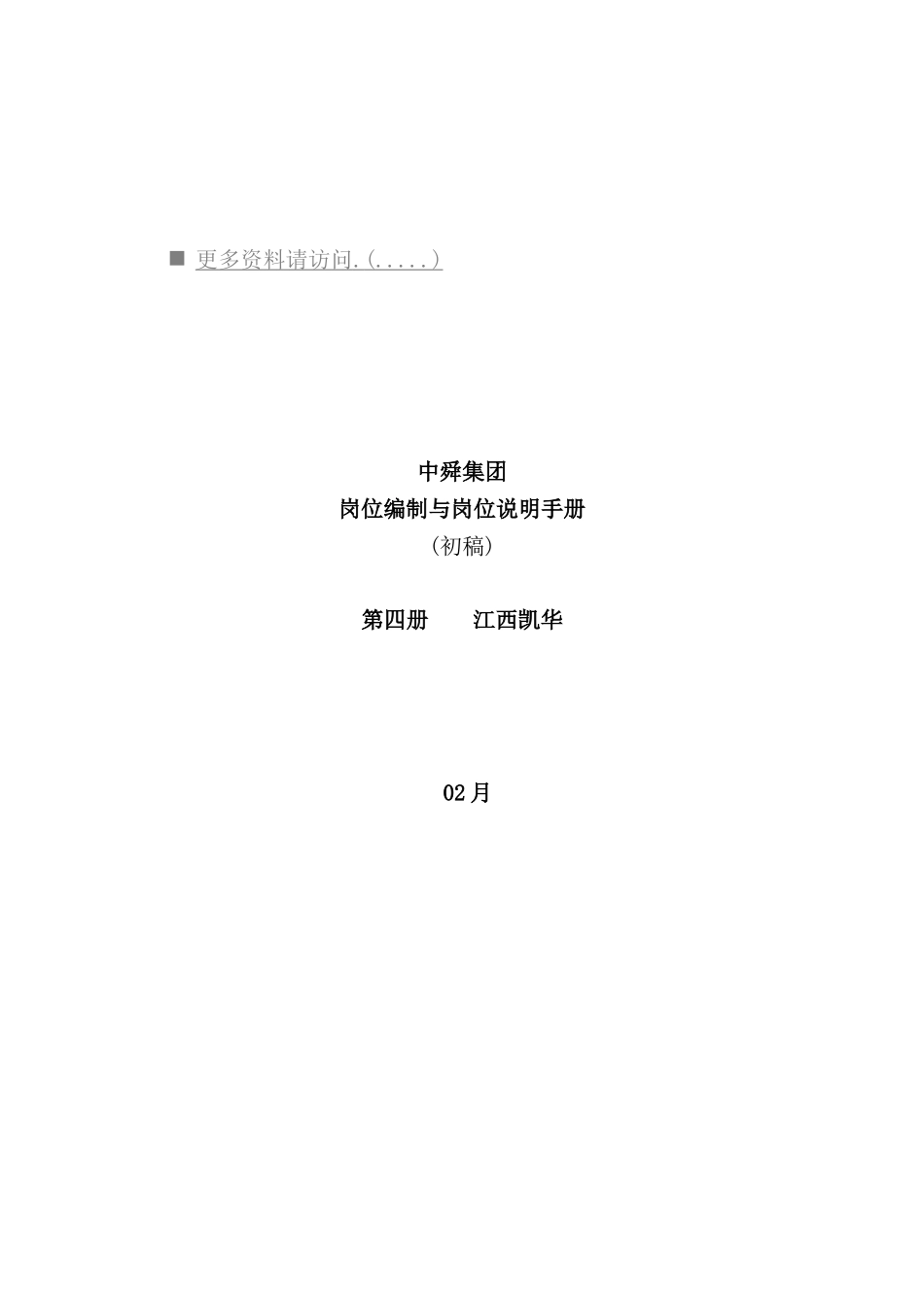 集团岗位编制与岗位说明书_第2页