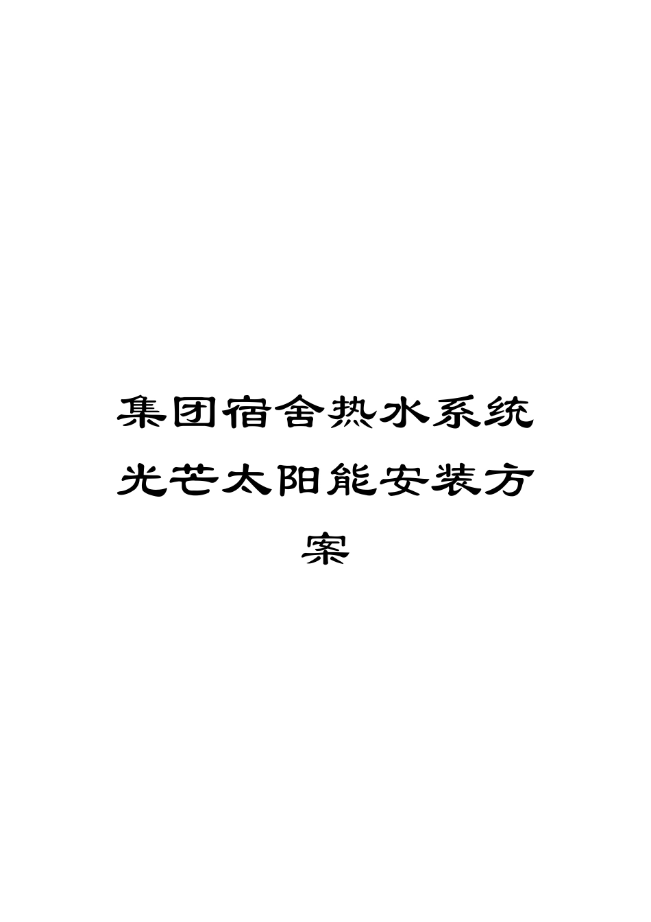 集团宿舍热水系统光芒太阳能安装方案模板_第1页