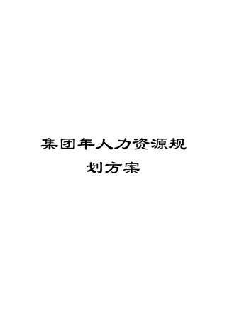 集团年人力资源规划方案