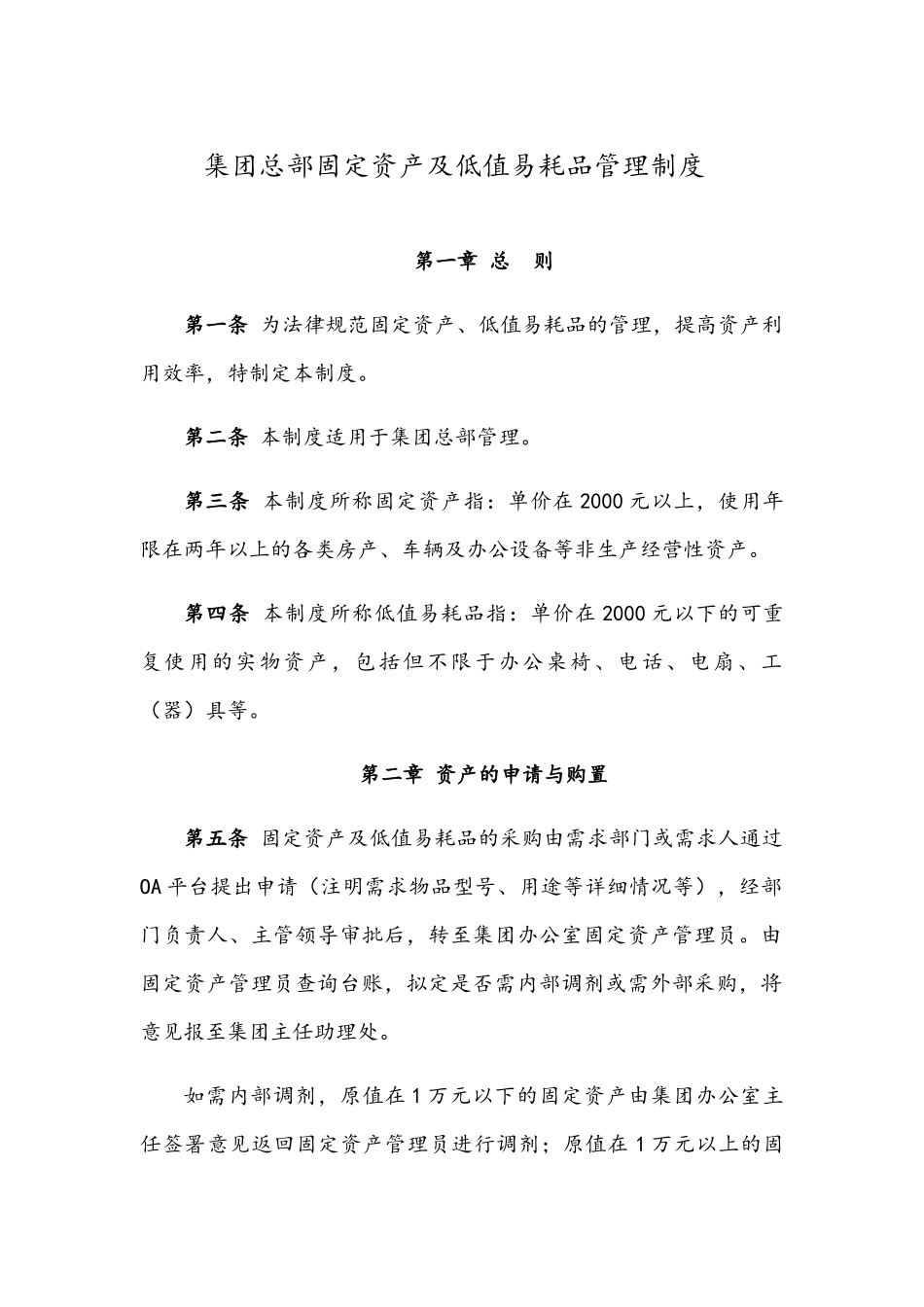 集团总部固定资产及低值易耗品管理制度_第1页