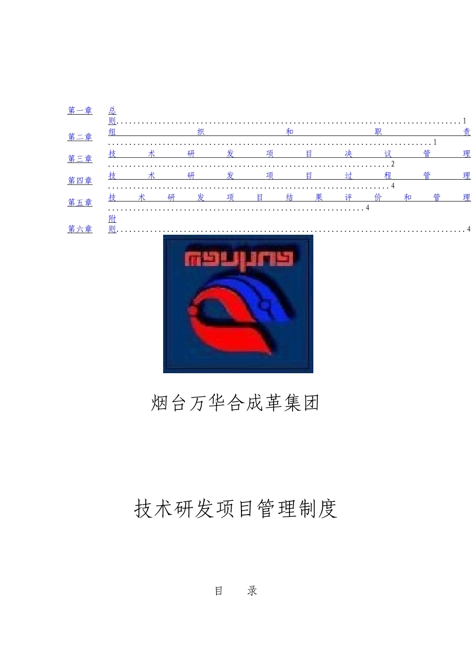 集团技术研发项目管理制度_第1页