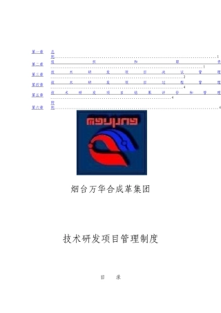 集团技术研发项目管理制度