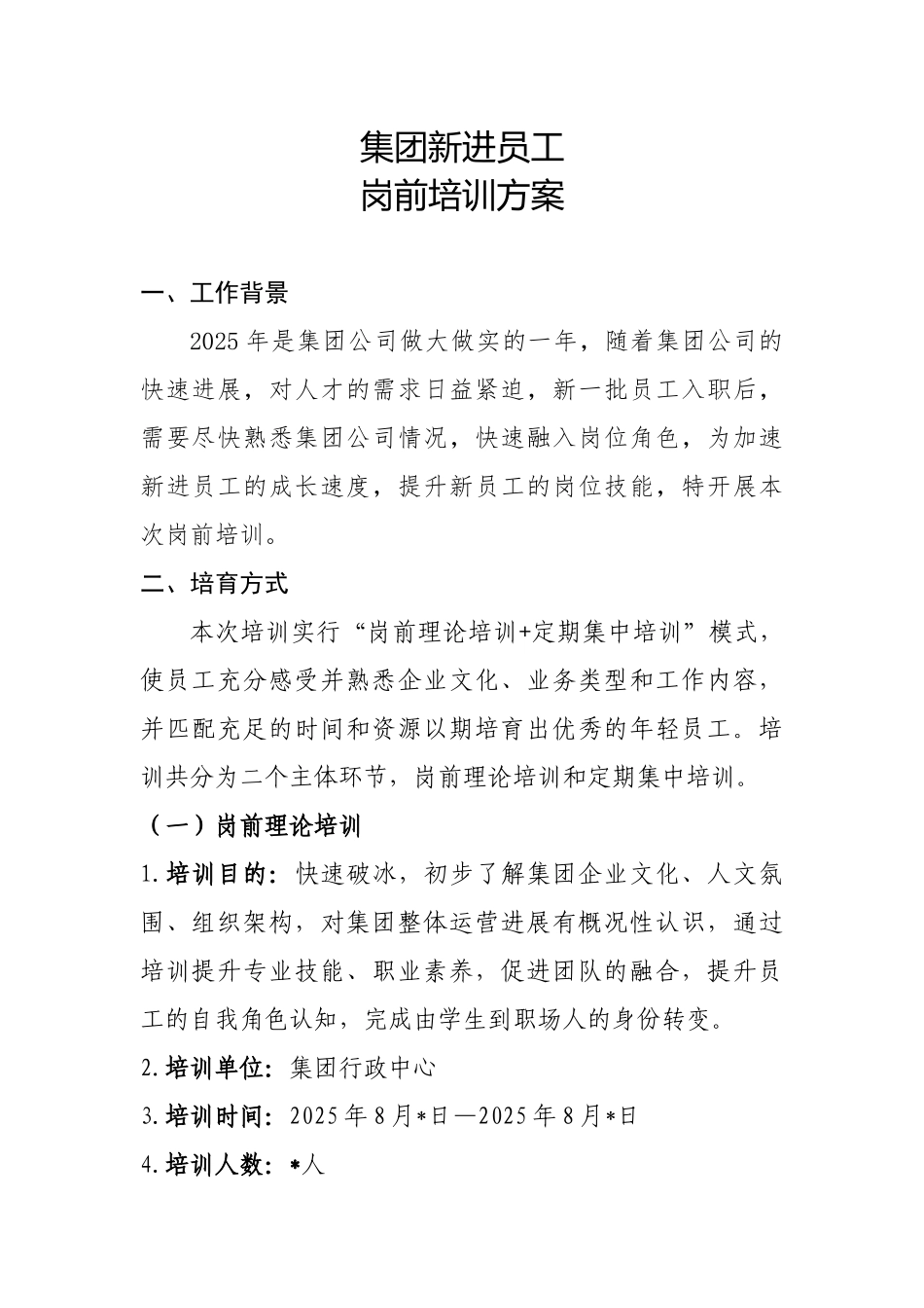 集团新进员工岗前培训方案_第1页
