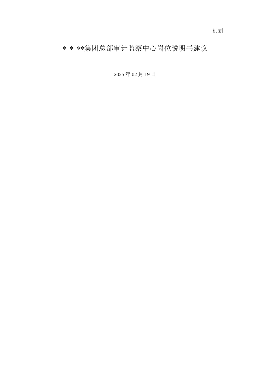 集团总部审计监察中心岗位说明书建议_第1页