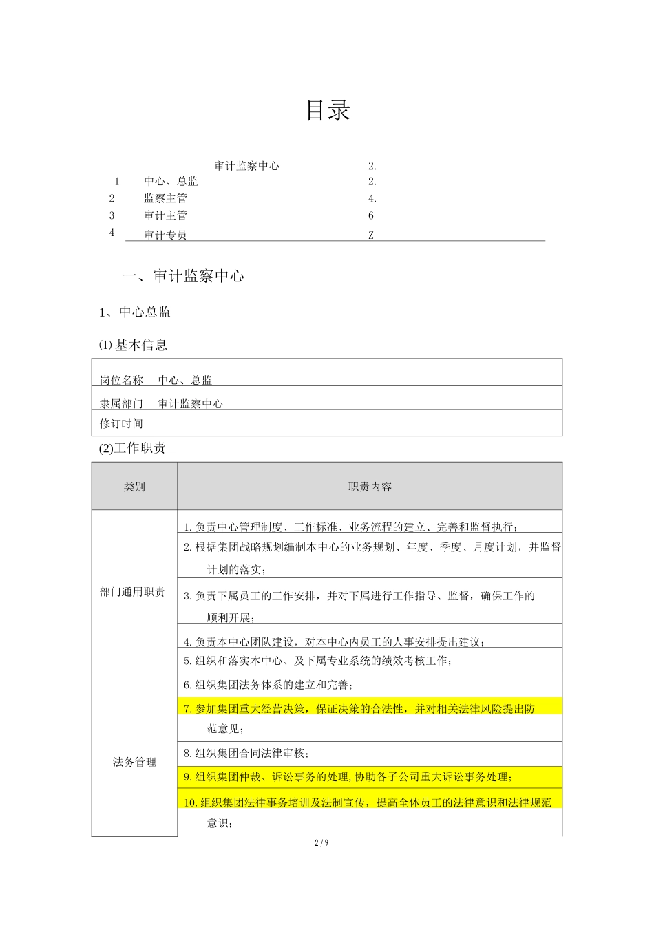 集团总部审计监察中心岗位说明书建议_第2页